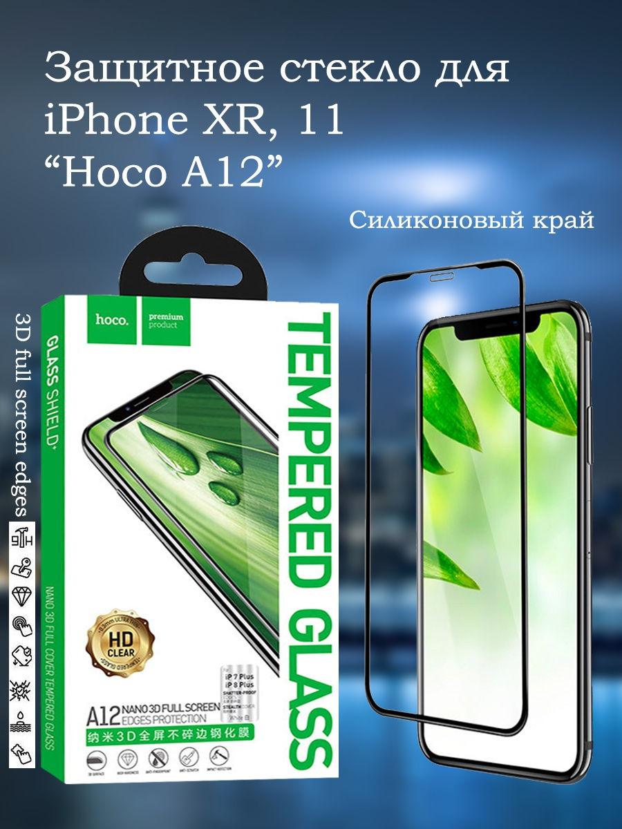 Защитное стекло для iPhone XR, 11/ Силиконовый край/ 