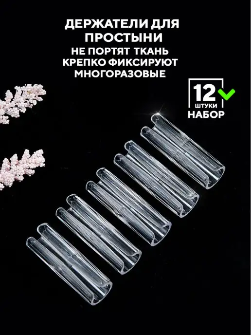 Remenio Держатель для простыни, вариант