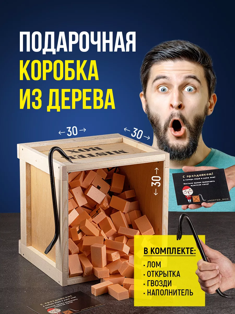 Подарочный бокс мужчине ящик деревянный для подарка с ломом Mr.box 17116723  купить за 1 631 ₽ в интернет-магазине Wildberries