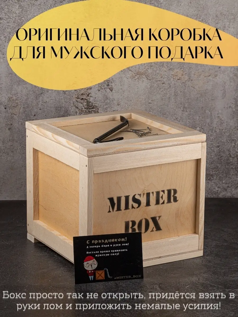 Подарочный бокс мужчине ящик деревянный для подарка с ломом Mr.box 17116723  купить за 1 574 ₽ в интернет-магазине Wildberries