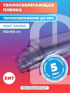 Пленка для окон теплосберегающая Heat Saving 152x100 см Reton Group 17121116 купить за 1 043 ₽ в интернет-магазине Wildberries