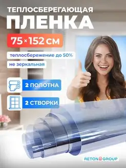 Термопленка для окон от сквозняков Heat Saving 152х75см-2шт Reton Group 17121117 купить за 1 323 ₽ в интернет-магазине Wildberries