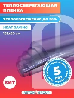 Теплосберегающая пленка для окон Heat Saving 152x80см Reton Group 17121122 купить за 856 ₽ в интернет-магазине Wildberries