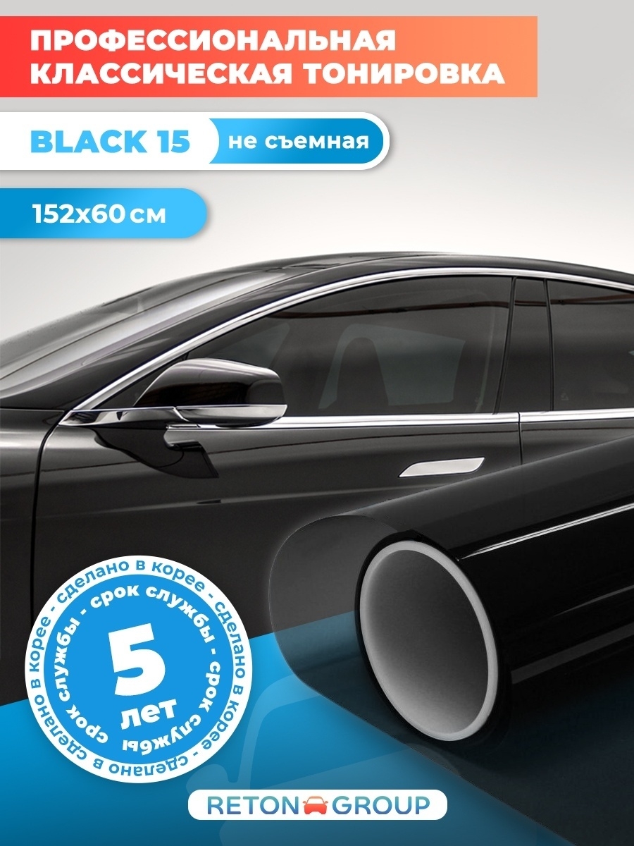 Пленка тонировочная для авто 152х60 см черная Вlack 15 Reton Group 17121210  купить за 644 ₽ в интернет-магазине Wildberries