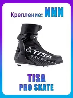 Ботинки лыжные NNN PRO SKATE для занятий лыжным спортом Tisa 17127453 купить за 10 374 ₽ в интернет-магазине Wildberries