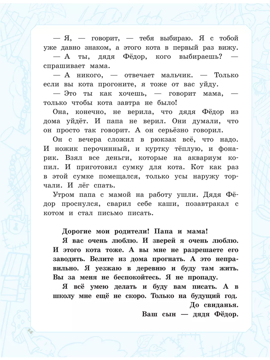 Дядя Фёдор, пёс и кот. Истории из Простоквашино Издательство АСТ 17127524  купить за 1 837 ₽ в интернет-магазине Wildberries