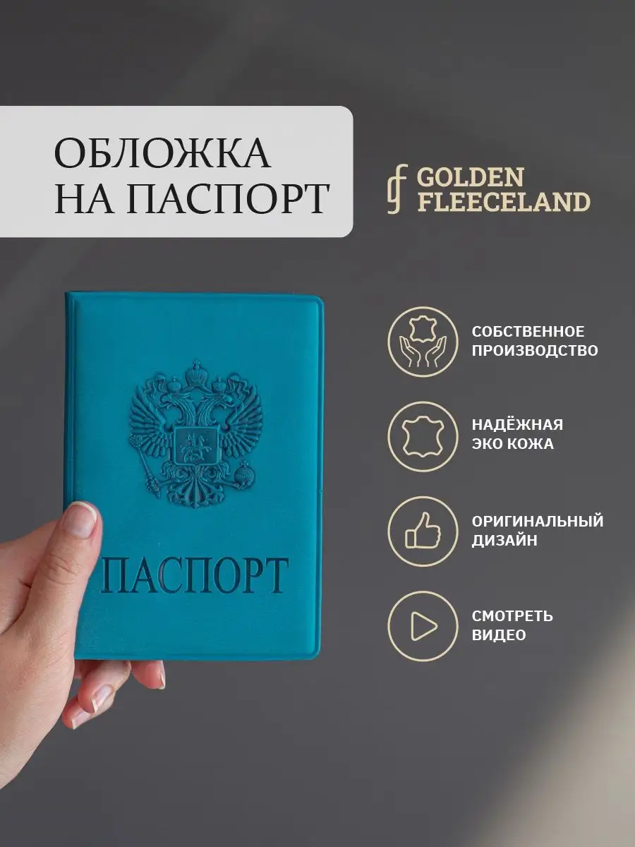 Обложка на паспорт из экокожи GOLDEN FLEECELAND 17128036 купить за 214 ₽ в  интернет-магазине Wildberries