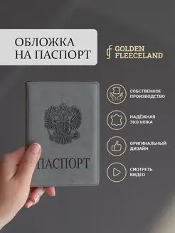 Обложка чехол на паспорт GOLDEN FLEECELAND 17128042 купить за 222 ₽ в интернет-магазине Wildberries