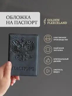 Обложка на паспорт из экокожи GOLDEN FLEECELAND 17128051 купить за 222 ₽ в интернет-магазине Wildberries