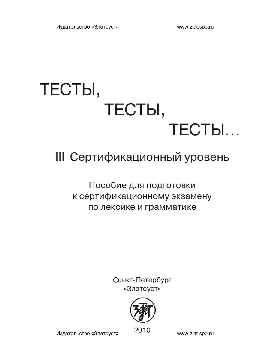 Тесты, тесты, тесты... III сертификационный уровень Златоуст 17129506  купить в интернет-магазине Wildberries