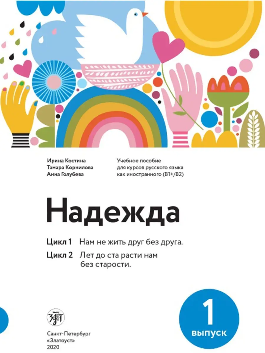 Надежда: учебное пособие для курсов РКИ. Выпуск 1. Златоуст 17129520 купить  за 421 ₽ в интернет-магазине Wildberries