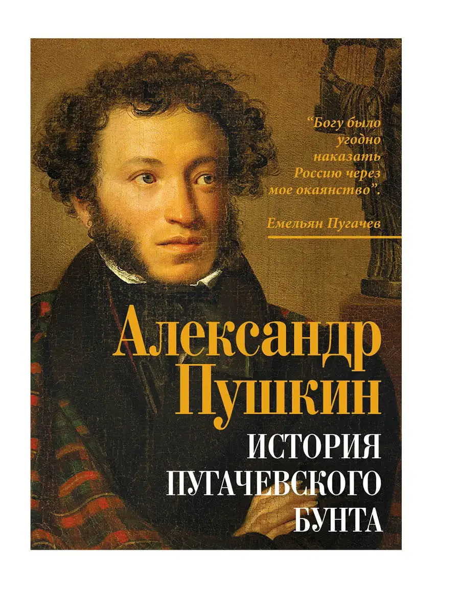 Пушкин А.С.История пугачевского бунта Издательство Родина 17131659 купить в  интернет-магазине Wildberries