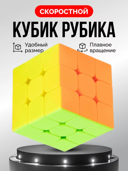 Кубик Рубика 3х3 скоростная головоломка image