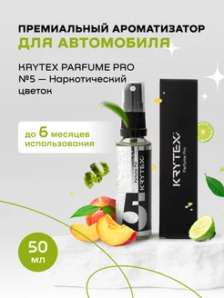 Ароматизатор для автомобиля и дома Parfume Pro №5 KRYTEX 17131924 купить за 788 ₽ в интернет-магазине Wildberries