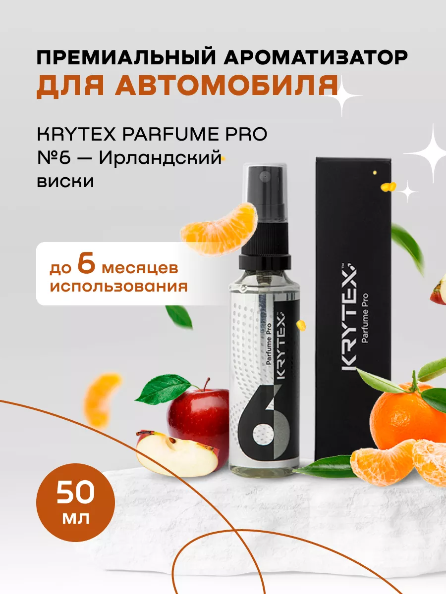 Ароматизатор парфюм в машину и дома Parfume Pro №6 KRYTEX 17131925 купить  за 766 ₽ в интернет-магазине Wildberries