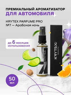 Ароматизатор для автомобиля и дома Parfume Pro №7 KRYTEX 17131926 купить за 788 ₽ в интернет-магазине Wildberries