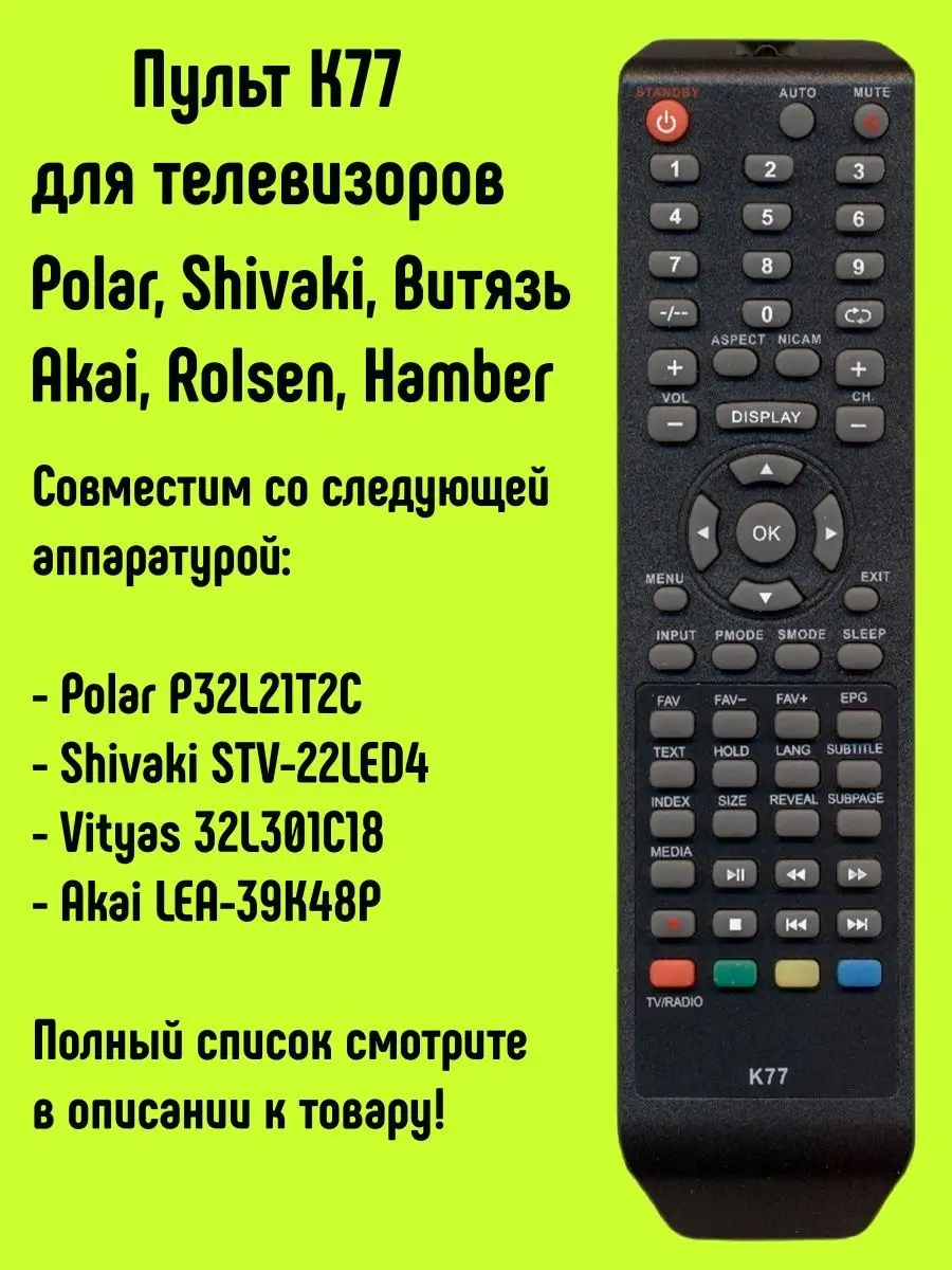 Пульт K77 для TV Polar, Shivaki, Витязь Akai, Rolsen, Hamber HUAYU 17133116  купить за 490 ₽ в интернет-магазине Wildberries