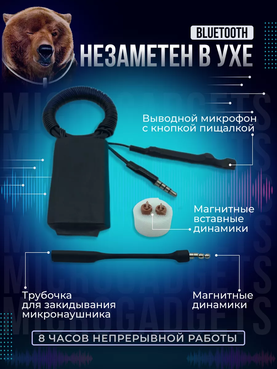 Микронаушник магнитный проводной с пищалкой и аккумулятором Microgadgets  17134618 купить за 2 199 ₽ в интернет-магазине Wildberries