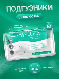 Wellfix подгузники для взрослых в интернет-магазине Wildberries