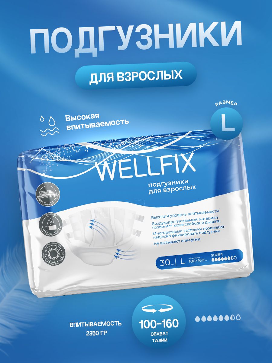 Wellfix подгузники. Wellfix подгузники для взрослых l 100-160см №30 /super/ (745321831). Wellfix подгузники для взрослых.