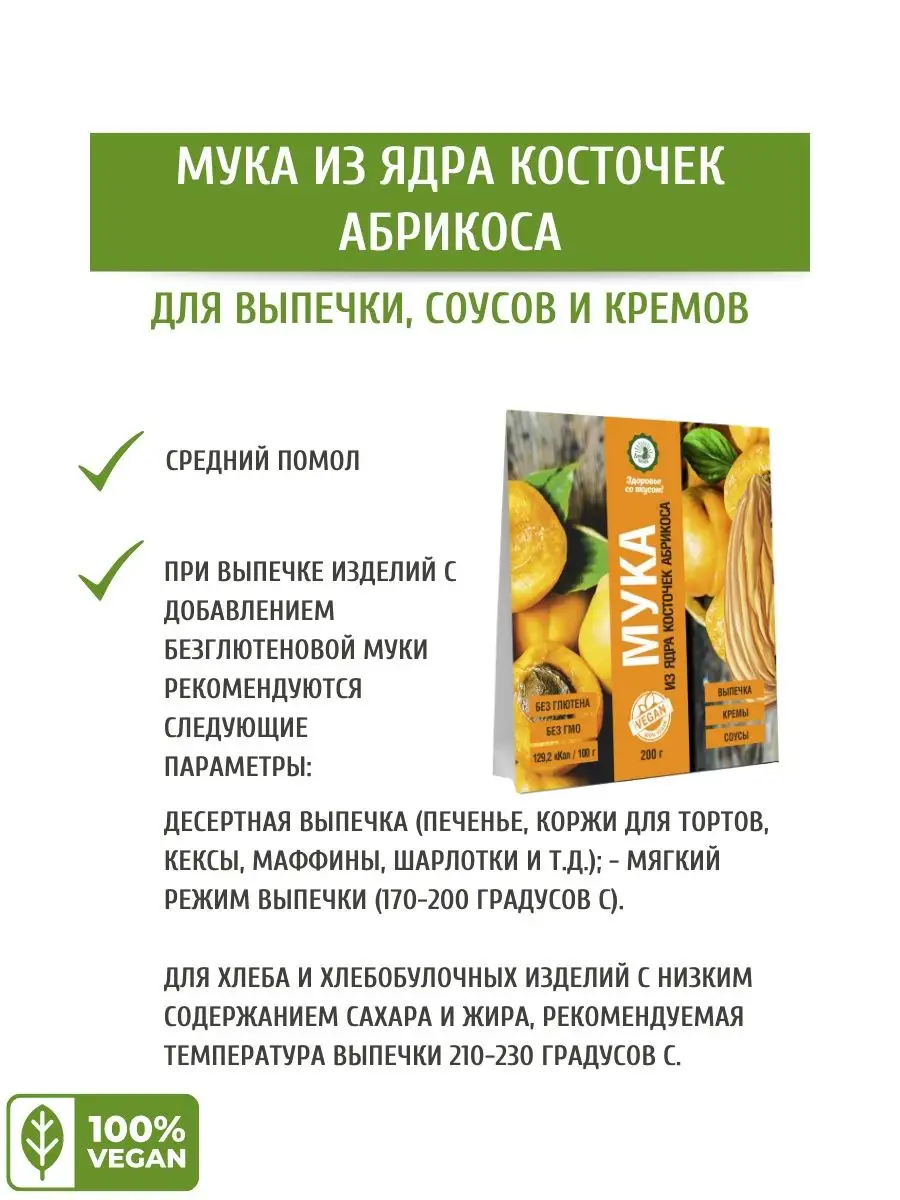 Абрикосовая мука 200 г Дом Кедра 17136004 купить в интернет-магазине  Wildberries