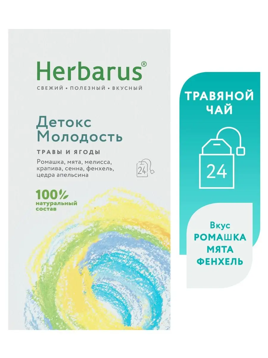 Чай травяной Детокс Молодость, 24 шт. Herbarus 17136592 купить за 227 ₽ в  интернет-магазине Wildberries