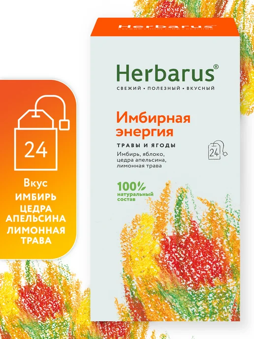 Herbarus Чайный напиток Имбирная Энергия, 24 пакетика, вариант