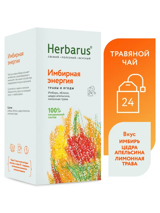 Herbarus Чайный напиток Имбирная Энергия, 24 пакетика, вариант, фото 2