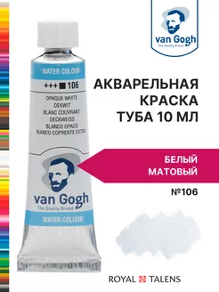 Краска акварельная Van Gogh туба 10мл Royal Talens 17137953 купить за 376 ₽ в интернет-магазине Wildberries