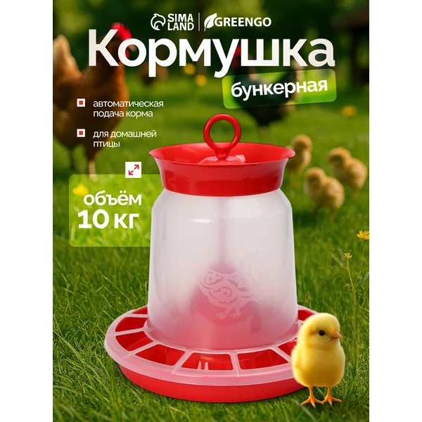 Кормушка бункерная для домашней птицы