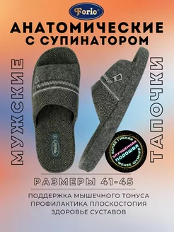 Тапочки "Анатомические" Forio 17147280 купить за 1 168 ₽ в интернет-магазине Wildberries