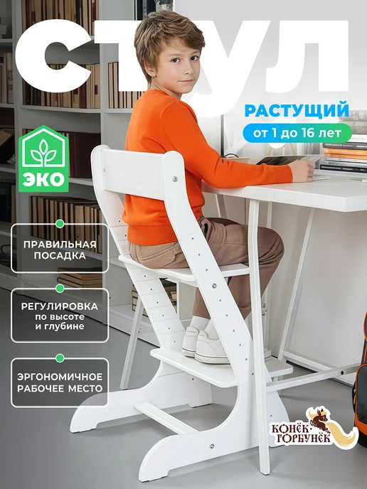 Конек Горбунек Растущий детский стул Стандарт, белый