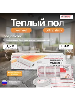 Тёплый пол электрический под плитку VUST 1,0м2 Varmel 17148602 купить за 1 747 ₽ в интернет-магазине Wildberries