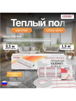 Тёплый пол электрический под плитку VUST 1,5м2 Varmel 17148606 купить за 2 352 ₽ в интернет-магазине Wildberries