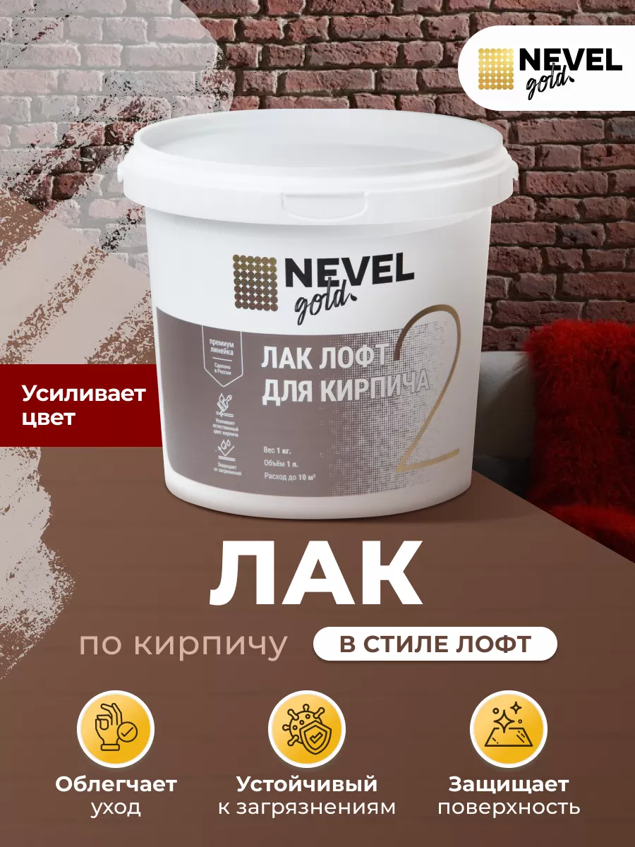 Акриловый лак ЛОФТ для кирпича матовый без запаха 1 кг Nevel Gold 17149249  купить за 621 ₽ в интернет-магазине Wildberries