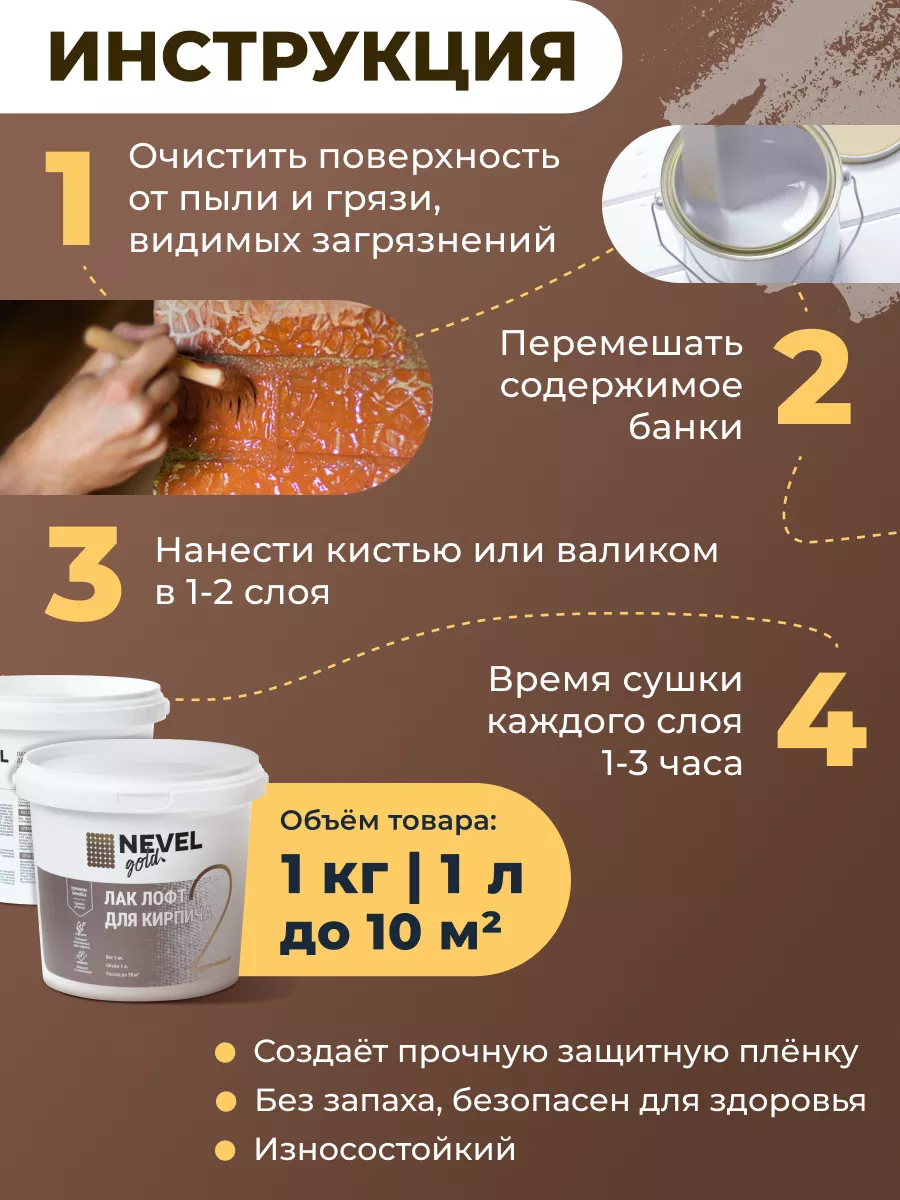 Акриловый лак ЛОФТ для кирпича матовый без запаха 1 кг Nevel Gold 17149249  купить в интернет-магазине Wildberries