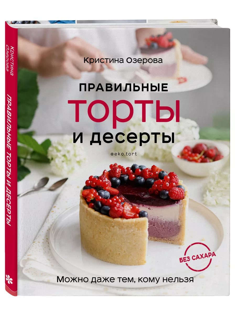 Правильные торты и десерты без сахара Эксмо 17149835 купить в  интернет-магазине Wildberries