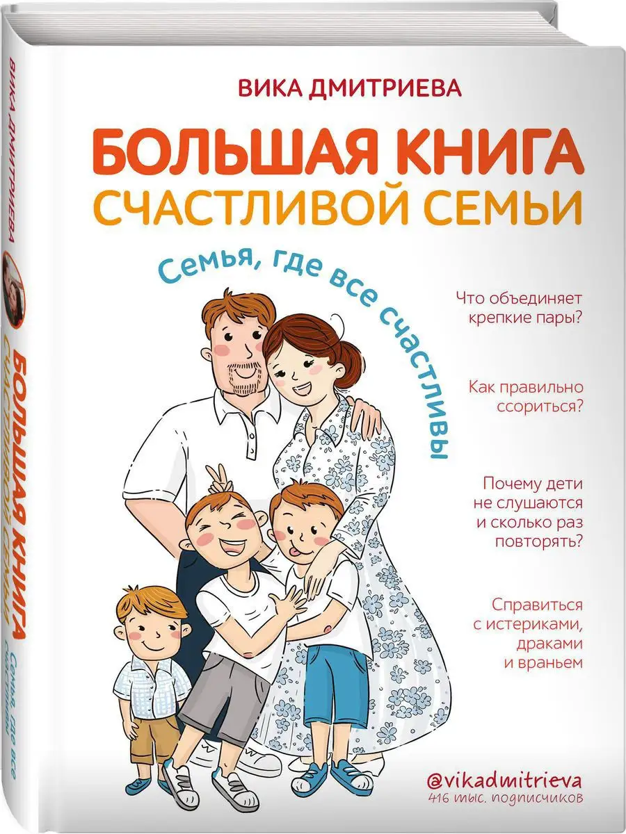 Большая книга счастливой семьи. Семья, где все счастливы Эксмо 17149840  купить за 856 ₽ в интернет-магазине Wildberries