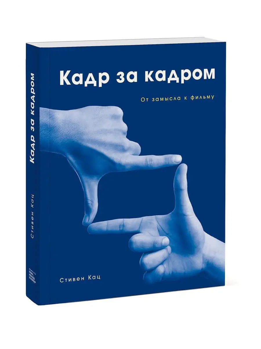 Кадр за кадром. От замысла к фильму Издательство Манн, Иванов и Фербер  17150354 купить в интернет-магазине Wildberries