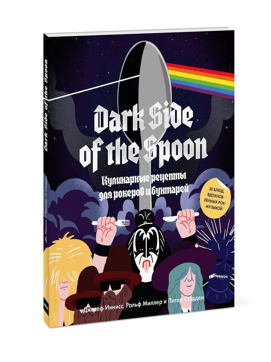 Dark Side of the Spoon. Кулинарные рецепты для рокеров и Издательство Манн,  Иванов и Фербер 17150355 купить за 910 ₽ в интернет-магазине Wildberries