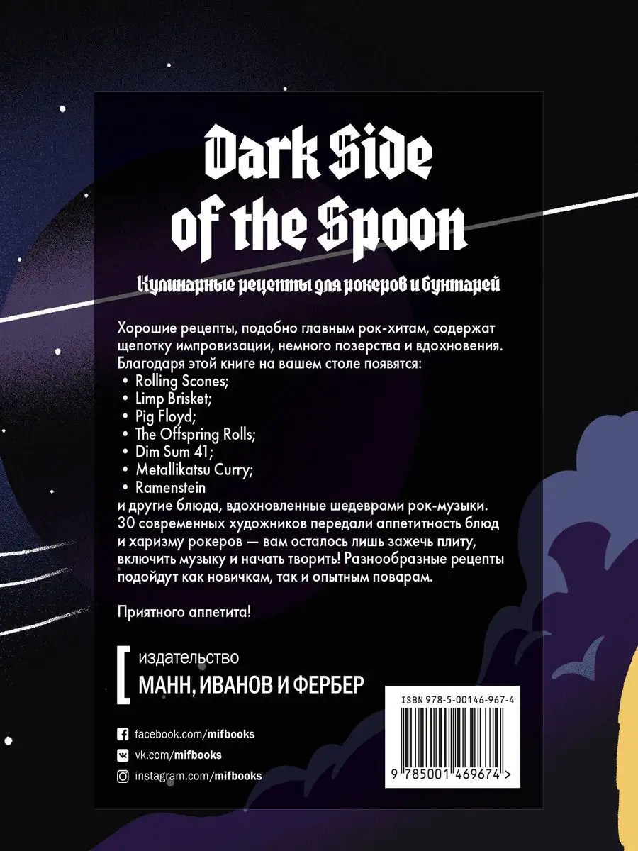 Dark Side of the Spoon. Кулинарные рецепты для рокеров и Издательство Манн,  Иванов и Фербер 17150355 купить за 893 ₽ в интернет-магазине Wildberries