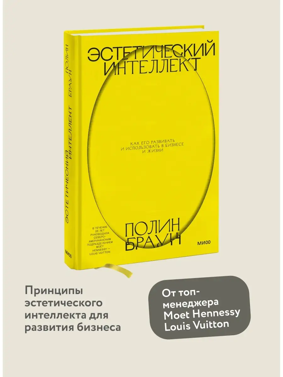 Эстетический интеллект Издательство Манн, Иванов и Фербер 17150358 купить  за 828 ₽ в интернет-магазине Wildberries