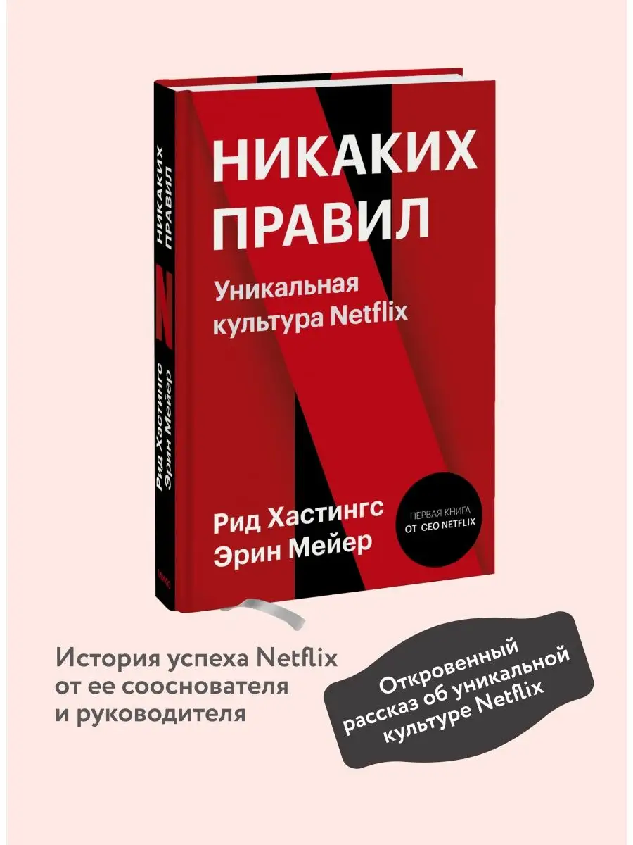 Никаких правил. Уникальная культура Netflix Издательство Манн, Иванов и  Фербер 17150359 купить за 777 ₽ в интернет-магазине Wildberries