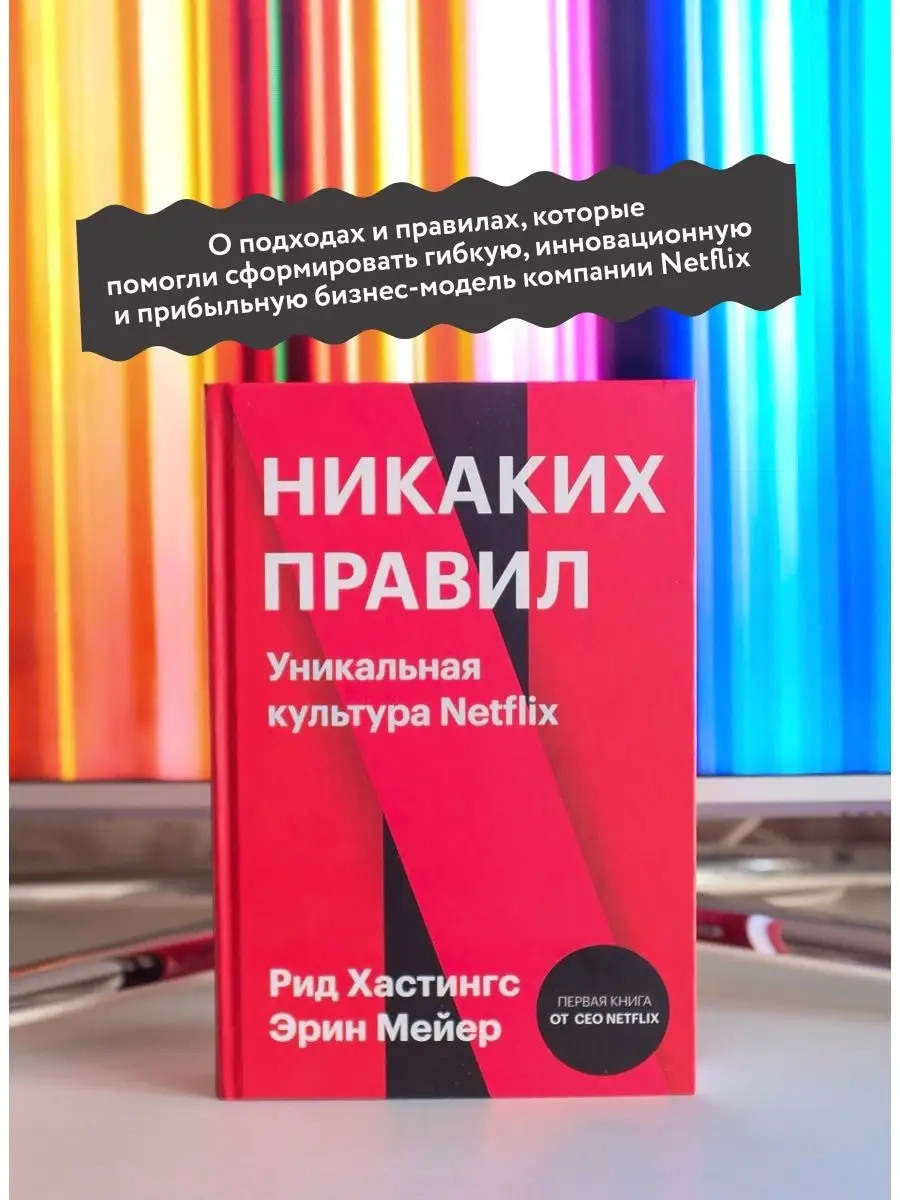 Никаких правил. Уникальная культура Netflix Издательство Манн, Иванов и  Фербер 17150359 купить за 867 ₽ в интернет-магазине Wildberries