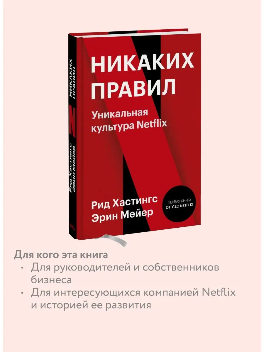 Никаких правил. Уникальная культура Netflix Издательство Манн, Иванов и  Фербер 17150359 купить за 713 ₽ в интернет-магазине Wildberries