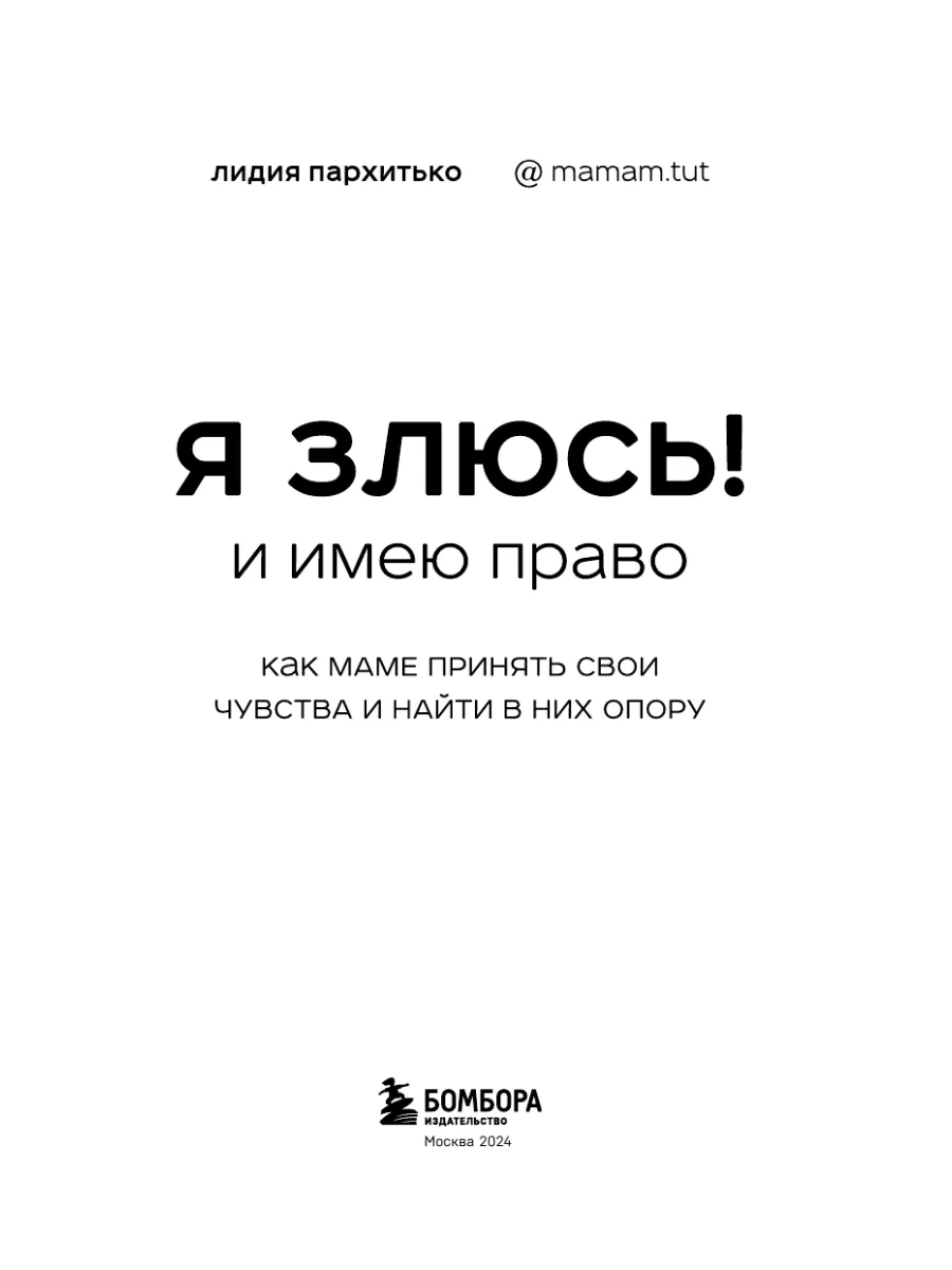 Я ЗЛЮСЬ! И имею право. Как маме принять свои чувства и Эксмо 17150862  купить за 556 ₽ в интернет-магазине Wildberries