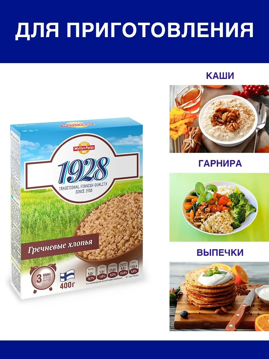 Хлопья гречневые 1928 400 г Myllyn Paras 17151761 купить за 129 ₽ в  интернет-магазине Wildberries