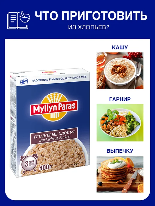 Myllyn Paras Хлопья гречневые для каши Мюллюн Парас 400 г, 400 г, фото 5