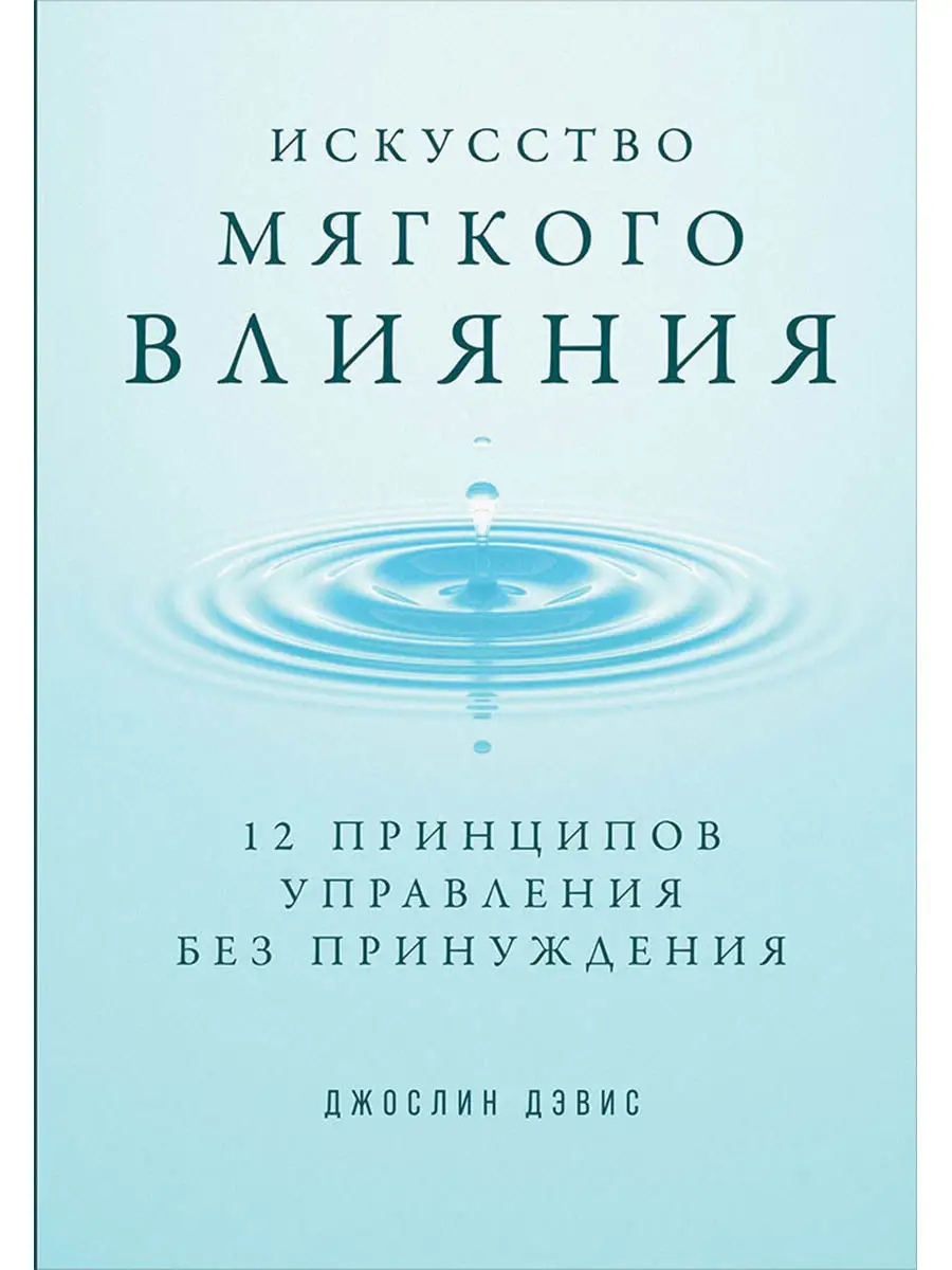 Искусство мягкого влияния Альпина. Книги 17152937 купить за 688 ₽ в  интернет-магазине Wildberries