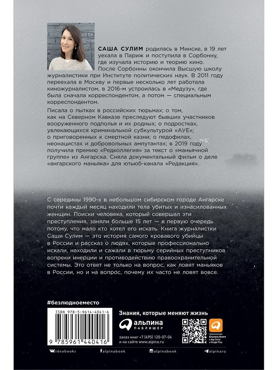 Безлюдное место: Как ловят маньяков Альпина. Книги 17152945 купить в  интернет-магазине Wildberries